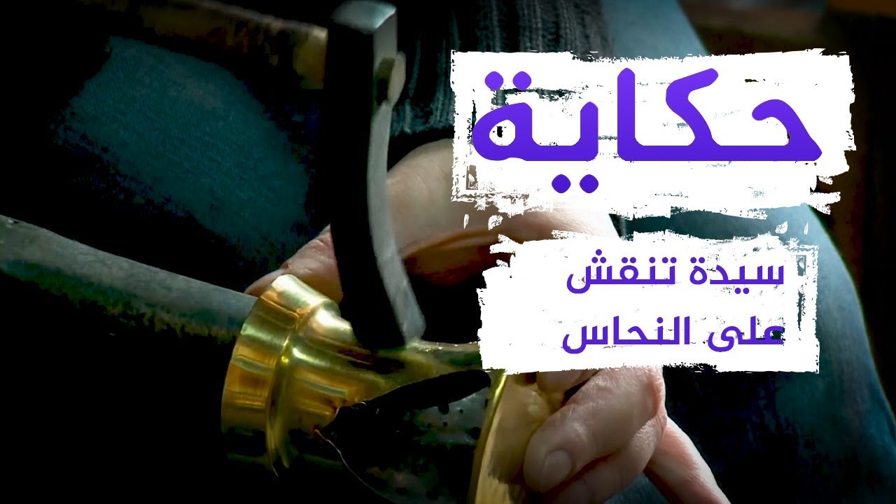 أول سيدة في البوسنة تعمل بمهنة صناعة النحاس والنقش عليه