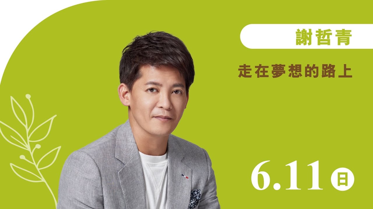 謝哲青《走在夢想的路上》線上直播｜佛光山惠中寺 2023「未來與希望」系列講座