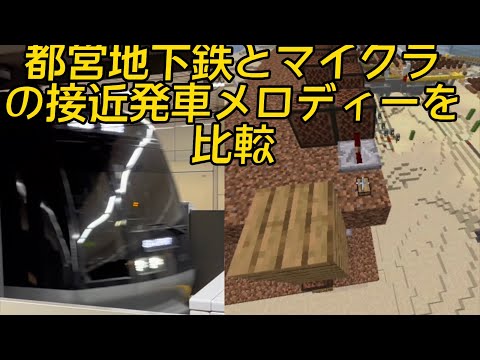 都営地下鉄の接近発車メロディーをマイクラの再現メロディーと比較してみた