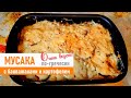 МУСАКА (ЗАПЕКАНКА) с баклажанами и картофелем по-гречески. ОЧЕНЬ ВКУСНО!