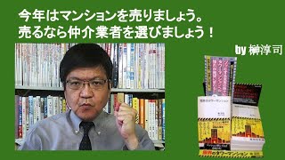 今年はマンションを売りましょう。売るなら仲介業者を選びましょう！　by榊淳司