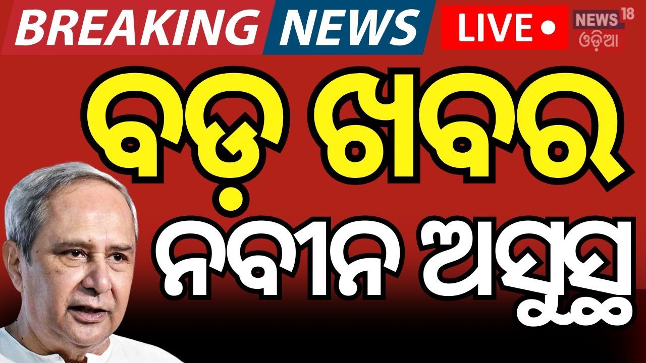 Live: ନବୀନ ପଟ୍ଟନାୟକ ଅସୁସ୍ଥ Naveen to Undergo Surgery in Mumbai