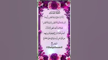 #سورة_القدر #القرآن_الكريم #alqadr #المصحف #اكسبلور #تلاوة_خاشعة