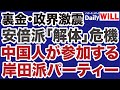 【裏金疑惑】安倍派「解体」の危機／岸田派パーティーに参加する「外国人」の闇【デイリーWiLL】