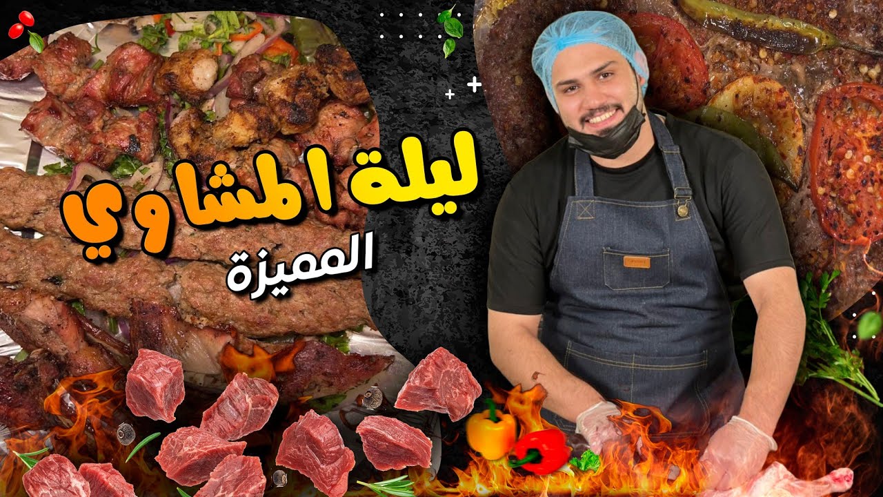 ليلة المشاوي المميزة على الطريقة الشامية🔥