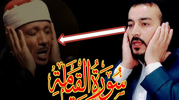 سورة القيامة بمقام الرست بصوت سفيان عبدالقادر يقلد الشيخ عبدالباسط