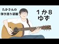 『1か8/ゆず』を弾き語ってみた