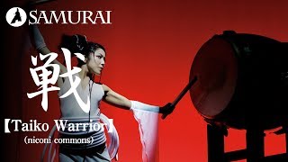 【和風BGM】和太鼓と三味線がメインのアップテンポな曲『Taiko Warrior by niconi commons』（著作権フリー音楽）