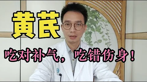 黄芪吃对了补气，吃错了伤身体，靠谱医生告诉你黄芪适合哪些人【英德中医何医生】 - 天天要闻