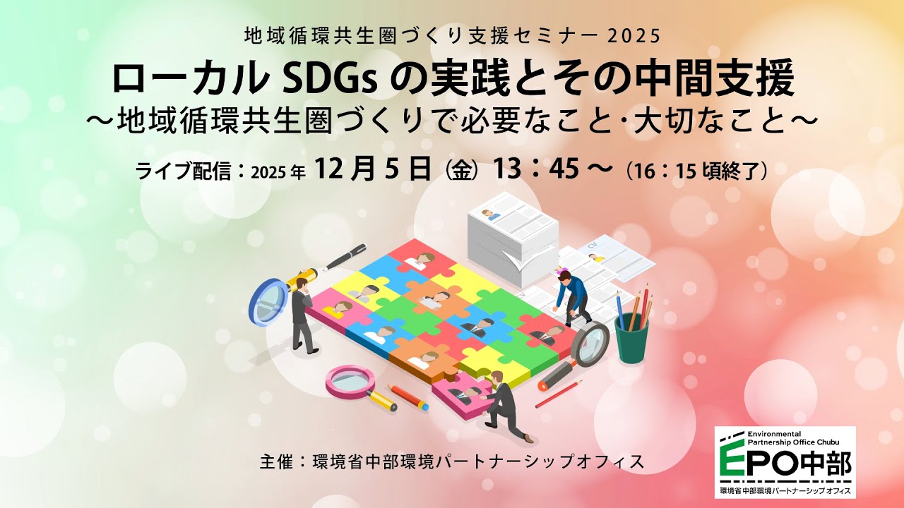 地域循環共生圏づくり支援セミナー2025「地域循環共生圏の実現とローカルSDGs実践における中間支援とは」
