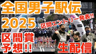 【全国男子駅伝2025】区間エントリー発表！みんなで区間賞予想！！【生配信】