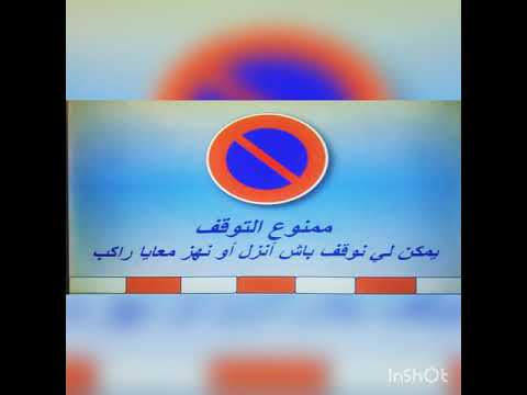 علامة منع التوقف و مسموح الوقوف