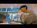 小さな習慣を積み重ねる生産的で穏やかな日常|東京カフェ、家事、仕事|Daily life in Tokyo