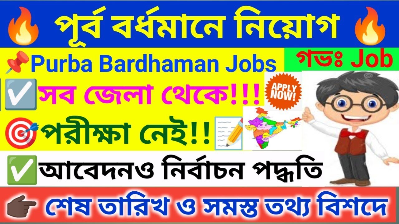 🔥 পূর্ব বর্ধমানে অনেক নতুন নিয়োগ ।  Purba Bardhaman Recruitment 2025 । WB Job Vacancy 2025 