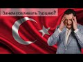 Евгений Понасенков | ЗАЧЕМ усиливать Турцию?!