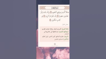 سورة الواقعة من أية (٧٥-٧٨)