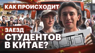 видео: Заезд студентов в ZUFE : встреча в аэропорту, обзор комнат в общежитии, эмоции ребят картинка: Заезд студентов в ZUFE : встреча в аэропорту, обзор комнат в общежитии, эмоции ребят