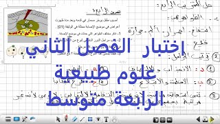 اختبار العلوم الطبيعة الفصل الثاني السنة الرابعة متوسط