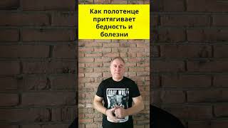 Никогда с полотенцем так не делайте - придёт бедность и болезни. Народные приметы #Shorts