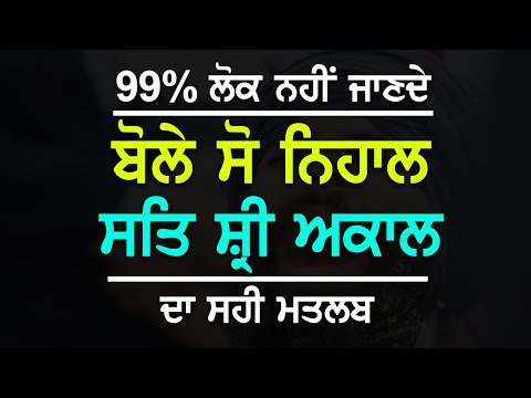 99% ਲੋਕ ਨਹੀਂ ਜਾਣਦੇ &rsquo;ਸਤਿ ਸ੍ਰੀ ਅਕਾਲ&rsquo; ਦਾ ਅਸਲੀ ਮਤਲਬ | Sat Sri Akal | Sikh Jakara