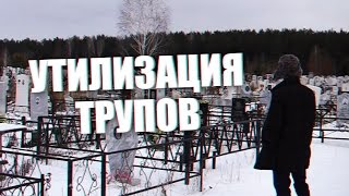 Утилизация трупов (18+)(СПОНСОР — http://vk.cc/4vDhSA, ДЛЯ РЕПОСТОВ — http://vk.cc/4vDi1y ИНСТАГРАМ — https://instagram.com/ruslansokolovsky МОЙ VK ..., 2015-12-08T16:00:01.000Z)