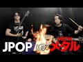 有名曲をメタルアレンジしたら全く違う曲になった【難易度：極】