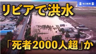 リビアで洪水、「死者2000人超」か