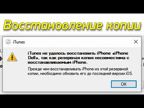 Восстановление резервной копии с новой iOS на старую
