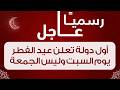 عاجل ورسميا أول دولة تعلن اول عيد الفطر 2026 يوم السبت وليس الجمعة فاتح عيد الفطر اكسبلور