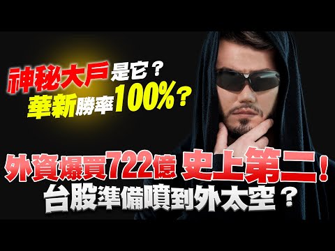 史上第二！外資爆買722億！台股準備噴到外太空？神秘大戶是它？華新勝率100%？電動車指標裕隆噴出該怎看？2023/01/31【老王不只三分鐘】