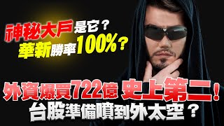 史上第二！外資爆買722億！台股準備噴到外太空？神秘大戶是它？華新勝率100%？電動車指標裕隆噴出該怎看？2023/01/31【老王不只三分鐘】