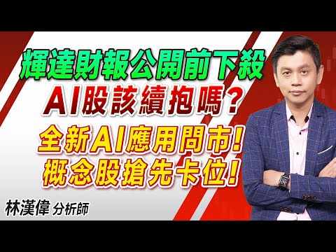 林漢偉分析師【輝達財報公開前下殺 AI股該續抱嗎? 全新AI應用問市！ 概念股搶先卡位！】#決勝關鍵 2024.02.21