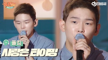 [DJ티비씨] 폴킴 - 사랑은 타이밍 ♬ㅣ김제동의 톡투유2ㅣJTBC 180904 방송