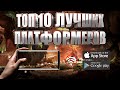 ТОП 10 ЛУЧШИХ ПЛАТФОРМЕРОВ НА АНДРОИД И IOS 2021 | ОФФЛАЙН (+СКАЧАТЬ)