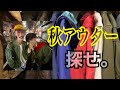 【町田古着屋巡り】秋アウターが欲しい時に見る動画。