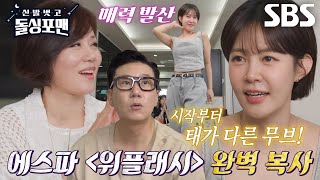 ‘이효리 댄서 출신’ 최윤영, 반전 매력 보여준 춤 실력★
