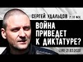 Сергей Удальцов. Война приведет к диктатуре в России? Эфир от 21.03.2022