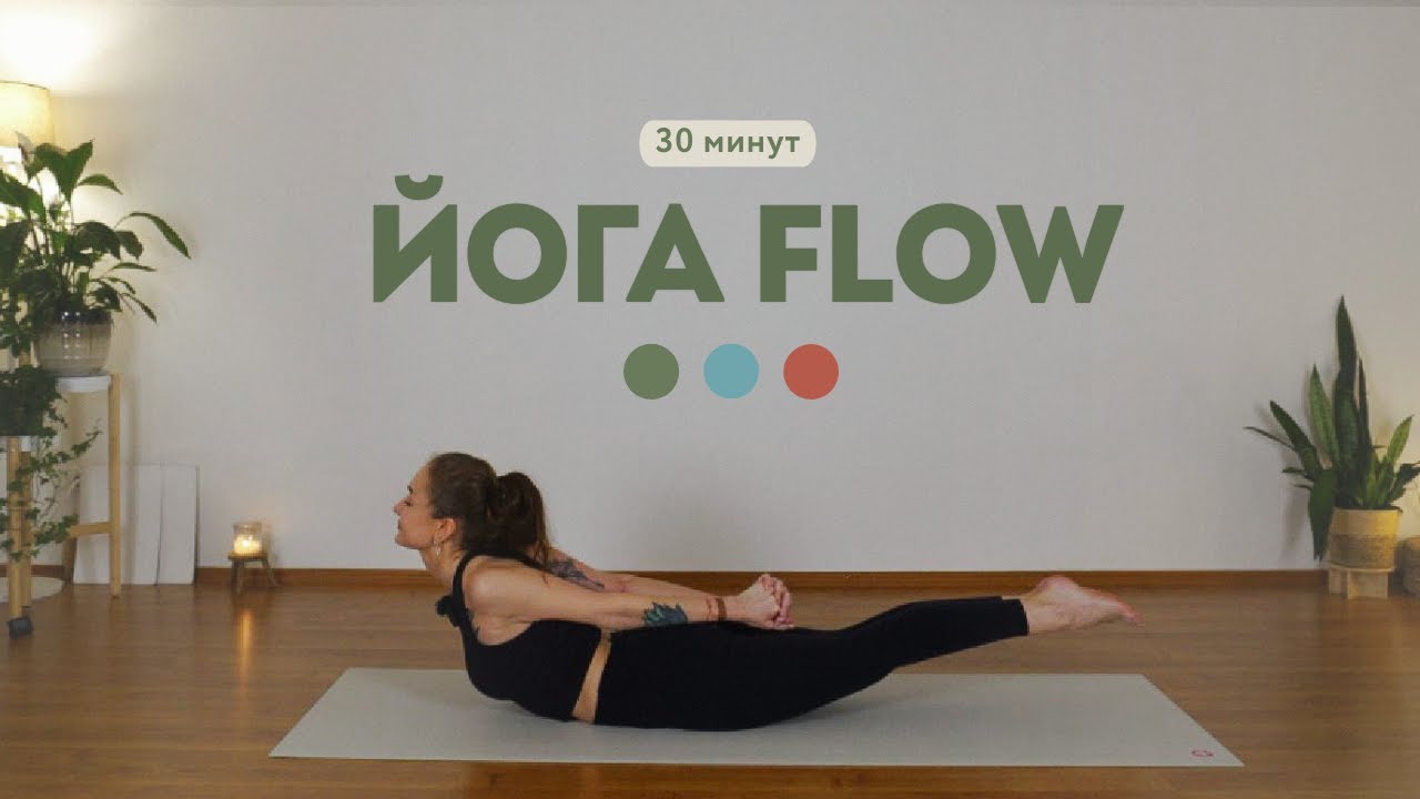 Йога Flow 30 минут | Согревающая практика (Земля • Вода • Огонь)