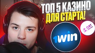 🧨 ТОП 5 Казино для Новичков - Бонусы, Игры и ВЫСОКАЯ ОТДАЧА | Лучшие Казино | Промокоды Казино