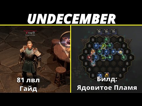 Undecember | Билд - Ядовитое Пламя | 81 лвл. Гайд