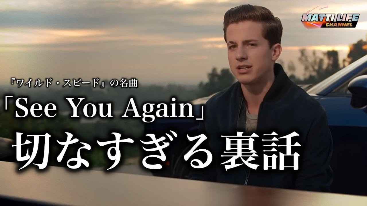 ワイルド スピードの名曲 See You Again の切なすぎる裏話 Youtube