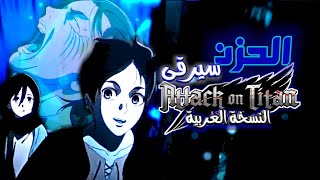 أغنية نهاية هجوم العمالقة الجزء الاخير النسخة العربية|رانيا حسني cover attack on titan final season