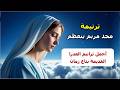 ترنيمة مجد مريم يتعظم اجمل ترانيم العدرا القديمة بتاع زمان