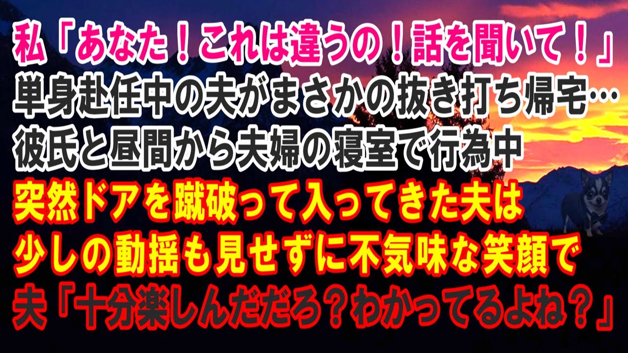 【スカッと】私「あなた！これは違うの！」単身赴任中の夫が抜き打ち帰宅…彼と昼間から夫婦の寝室で行為中ドアを蹴破って入ってきた夫は動揺せず不気味な笑顔で夫「十分楽しんだだろ？わかってるよね？」【修羅場】