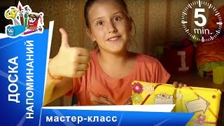 Доска напоминаний. Доска для расписания. Мастер-класс. Star Media Kids Доска напоминаний. Доска для расписания. Мастер-класс. Star Media Kids