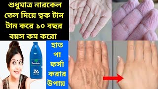 নারকেল তেল দিয়ে পাও কুঁচকে যাওয়া ত্বক থেকে মুক্তি।১০ বছর কম করে।হাত পা ফর্সা  করার সহজ ঘরোয়া উপায়। screenshot 4