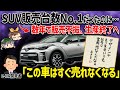 【しくじり車？】開発者の悪い予感が的中!!?後発のトヨタSUVに全てを奪われ販売終了がほぼ確実となったトヨタ・C-HR【ゆっくり解説】