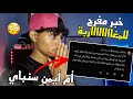 ها شنو قالت ليا أم أيمن سنباي على الفيديو لي لحت وخبر مفرح حول قضية أيمن ها شنو قالت ليا أم أيمن سنباي على الفيديو لي لحت وخبر مفرح حول قضية أيمن