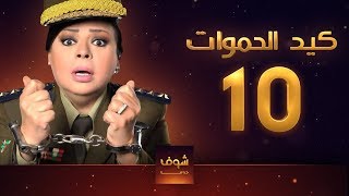 مسلسل كيد الحموات الحلقة 10