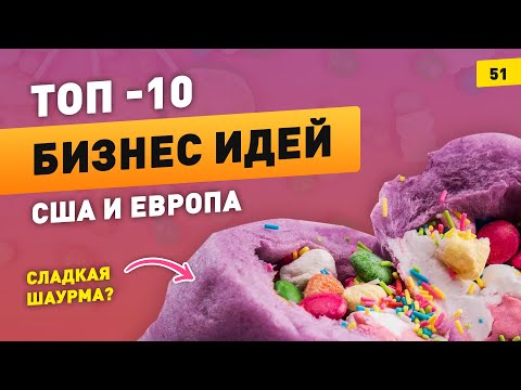 🔥ТОП-10 новых идей для малого бизнеса. Бизнес-идеи из США и Европы